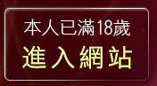 本人已滿18歲，離開閃亮天使視訊聊天室